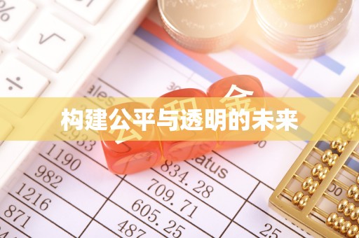 札达构建公平与透明的未来