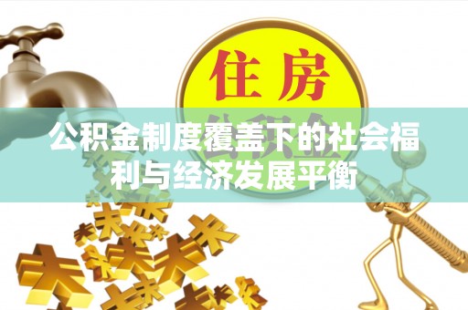 札达公积金制度覆盖下的社会福利与经济发展平衡