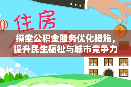 札达探索公积金服务优化措施，提升民生福祉与城市竞争力