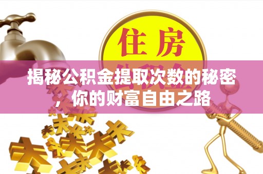札达揭秘公积金提取次数的秘密，你的财富自由之路