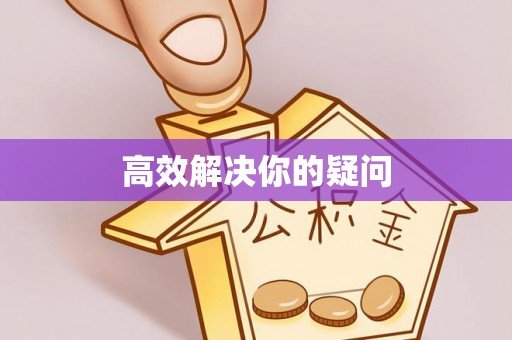 札达高效解决你的疑问