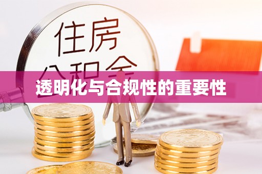 札达透明化与合规性的重要性