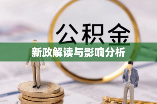 札达新政解读与影响分析
