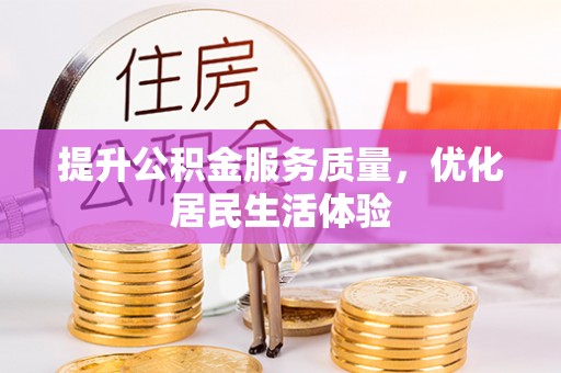 札达提升公积金服务质量，优化居民生活体验