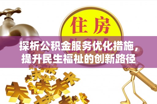 札达探析公积金服务优化措施，提升民生福祉的创新路径