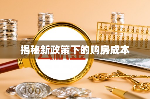 札达揭秘新政策下的购房成本