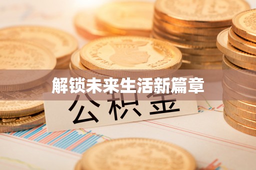 札达解锁未来生活新篇章