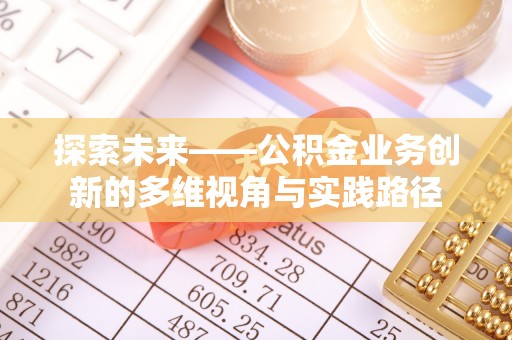 札达探索未来——公积金业务创新的多维视角与实践路径