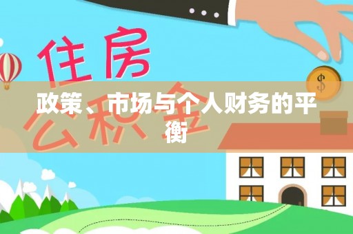 札达政策、市场与个人财务的平衡