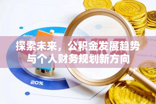 札达探索未来，公积金发展趋势与个人财务规划新方向
