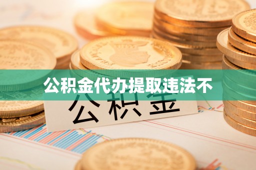 札达公积金代办提取违法不