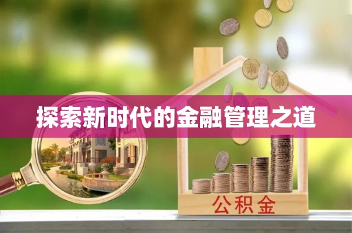 札达探索新时代的金融管理之道