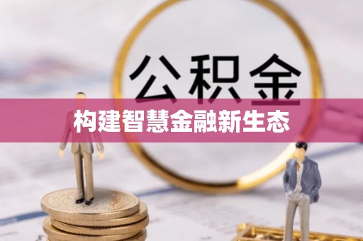 札达构建智慧金融新生态