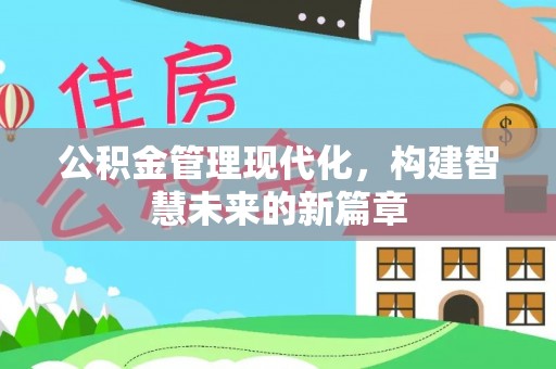 札达公积金管理现代化，构建智慧未来的新篇章
