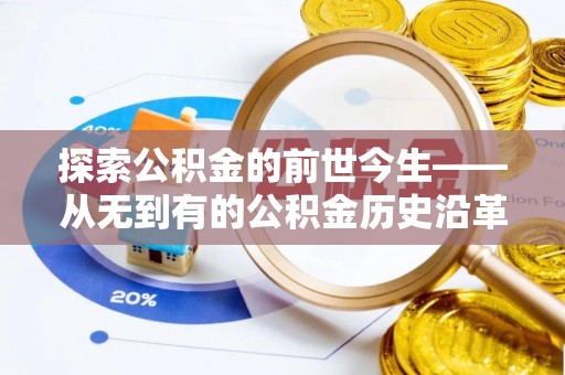 札达探索公积金的前世今生——从无到有的公积金历史沿革