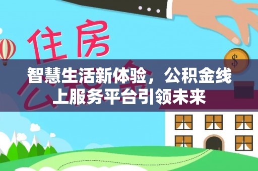札达智慧生活新体验，公积金线上服务平台引领未来