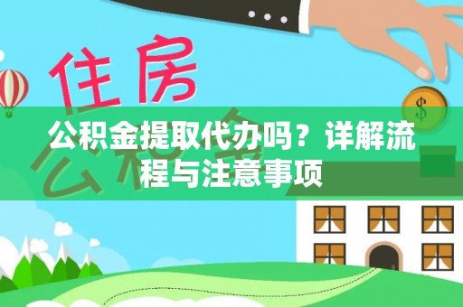 札达公积金提取代办吗？详解流程与注意事项