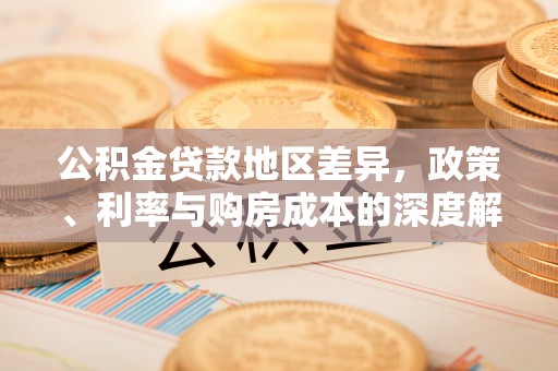 札达公积金贷款地区差异，政策、利率与购房成本的深度解析