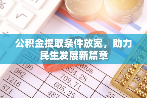 札达公积金提取条件放宽，助力民生发展新篇章