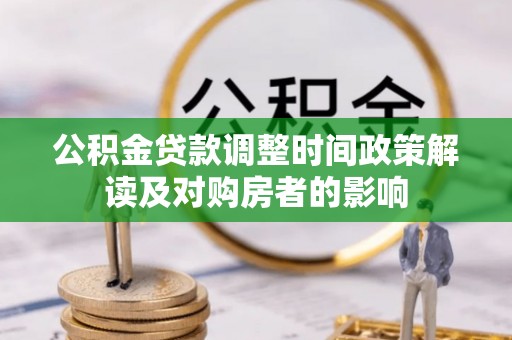札达公积金贷款调整时间政策解读及对购房者的影响