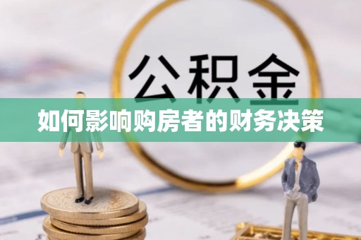 札达如何影响购房者的财务决策