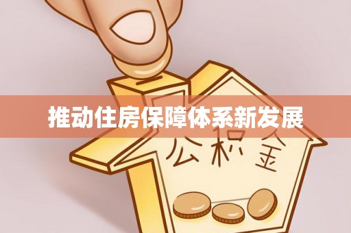 札达推动住房保障体系新发展