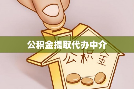 札达公积金提取代办中介