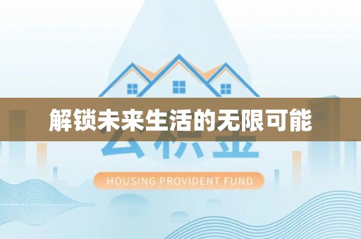 札达解锁未来生活的无限可能