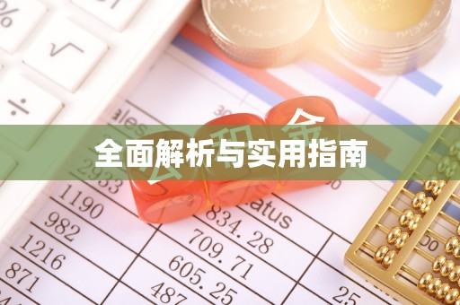 札达全面解析与实用指南