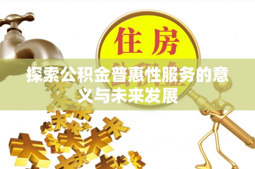 札达探索公积金普惠性服务的意义与未来发展