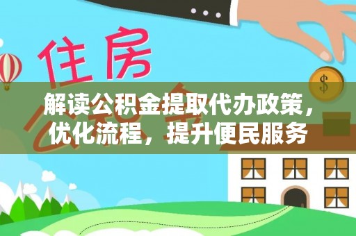 札达解读公积金提取代办政策，优化流程，提升便民服务