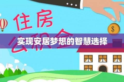 札达实现安居梦想的智慧选择