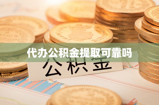 札达代办公积金提取可靠吗