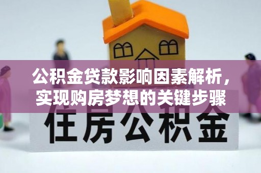 札达公积金贷款影响因素解析，实现购房梦想的关键步骤