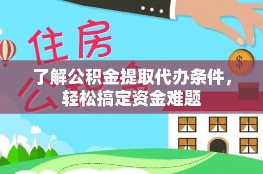 札达了解公积金提取代办条件，轻松搞定资金难题