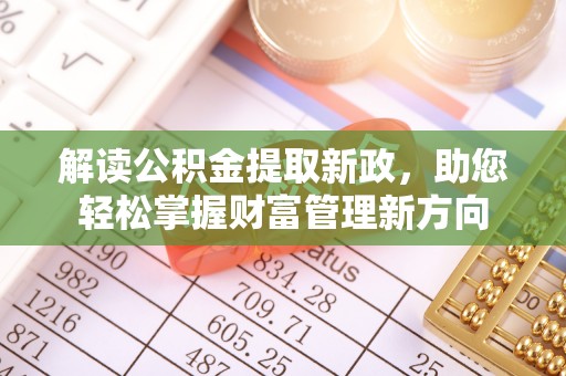 札达解读公积金提取新政，助您轻松掌握财富管理新方向