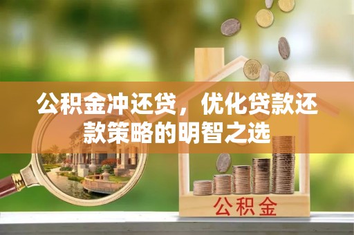 札达公积金冲还贷，优化贷款还款策略的明智之选