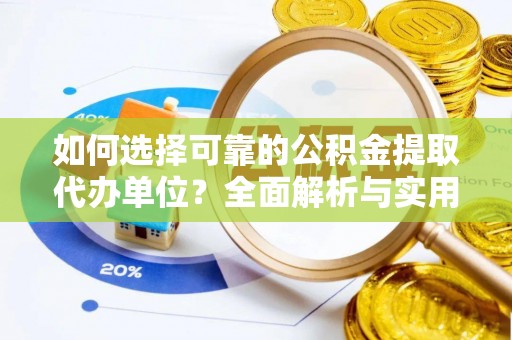 札达如何选择可靠的公积金提取代办单位？全面解析与实用建议