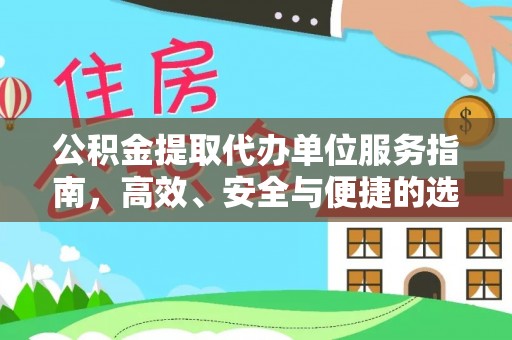 札达公积金提取代办单位服务指南，高效、安全与便捷的选择