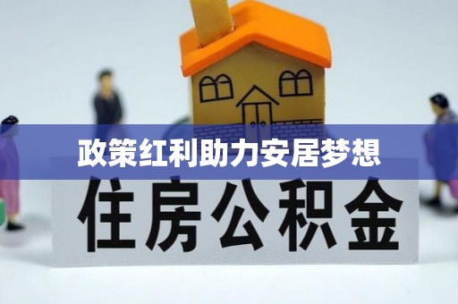 札达政策红利助力安居梦想