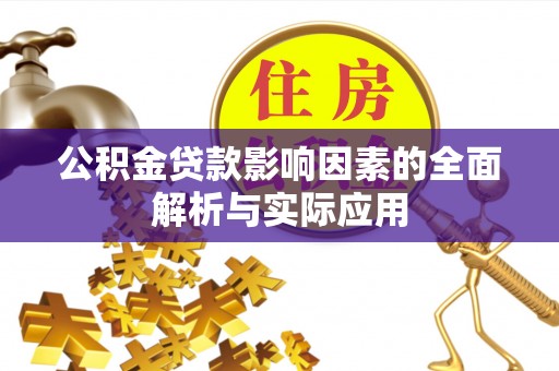 札达公积金贷款影响因素的全面解析与实际应用