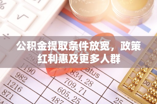 札达公积金提取条件放宽，政策红利惠及更多人群