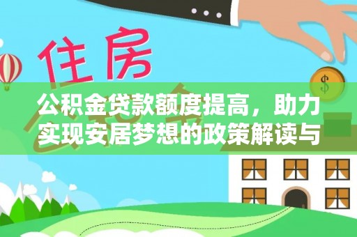 札达公积金贷款额度提高，助力实现安居梦想的政策解读与未来展望