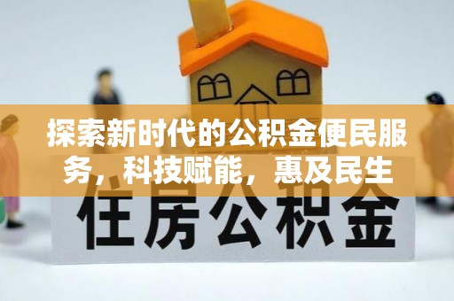 札达探索新时代的公积金便民服务，科技赋能，惠及民生