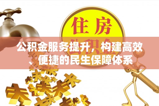 札达公积金服务提升，构建高效、便捷的民生保障体系