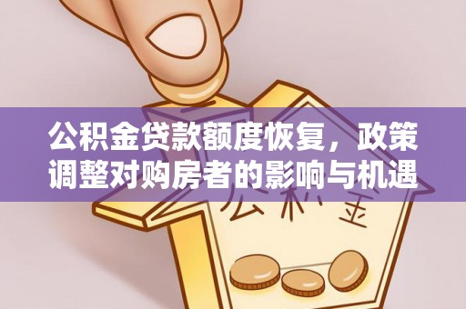 札达公积金贷款额度恢复，政策调整对购房者的影响与机遇