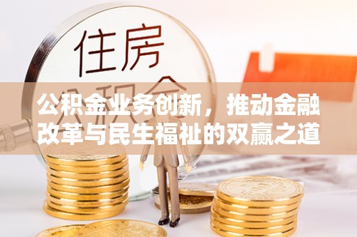 札达公积金业务创新，推动金融改革与民生福祉的双赢之道