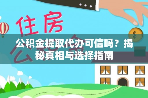 札达公积金提取代办可信吗？揭秘真相与选择指南