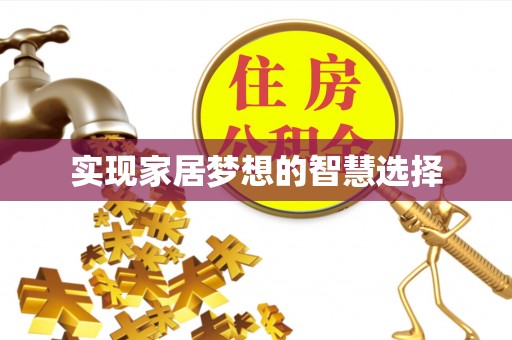 札达实现家居梦想的智慧选择