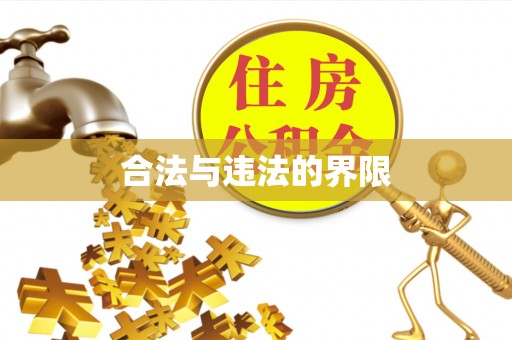 札达合法与违法的界限